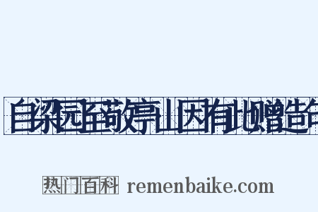 自梁园至敬亭山因有此赠造句是什么意思的图片